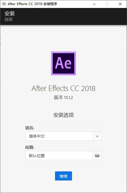 mfzy-top-58-11-After Effects CC 2018 安装程序截图.webp